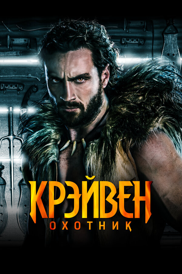 Крэйвен-охотник сериал 2024 смотреть онлайн бесплатно в хорошем качестве HD
